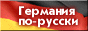 Germany.ru О Германии по-русски